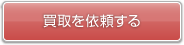 買取を依頼する