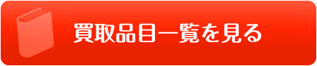 買取品目一覧を見る