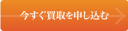 今すぐ買取を申し込む