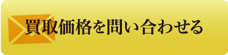 買取価格を問い合わせる