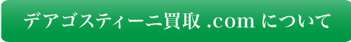 デアゴスティーニ買取.comについて