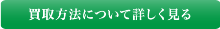 買取方法について詳しく見る
