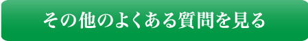 その他のよくある質問を見る