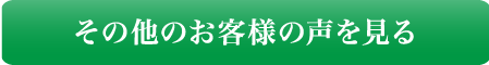 その他のお客様の声を見る
