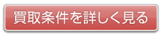 条件を詳しく見る