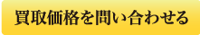 買取価格を問い合わせる