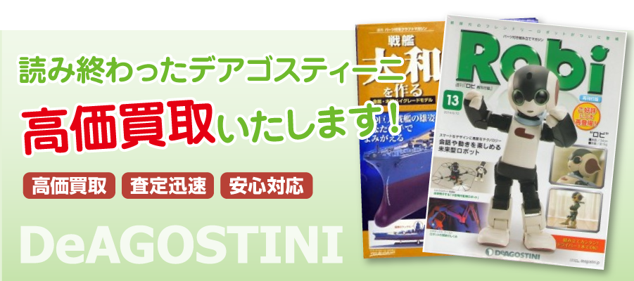読み終わったデアゴスティーニ高価買取いたします!
高価買取!査定迅速!安心対応!DeAGOSTINI