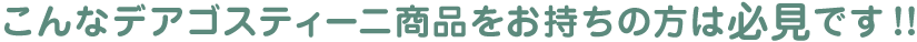 こんなデアゴスティーニ商品をお持ちの方は必見です！！