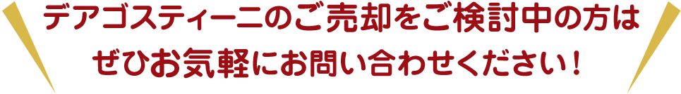 デアゴスティーニのご売却をご検討中の方は、ぜひお気軽にお問い合わせください！