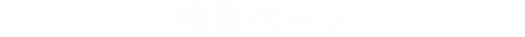 特集ページ