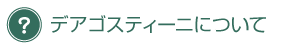 デアゴスティーニについて