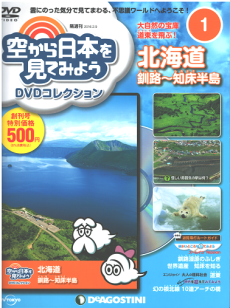 買取額】【2025年買取中】隔週刊 空から日本を見てみようDVD 