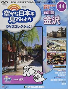隔週刊 空から日本を見てみようDVDコレクション | 全100巻 | 約1/3開封 