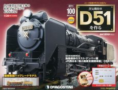 買取実績】【買取実績 2025年】蒸気機関車D51を作る | 全100巻/未組立  