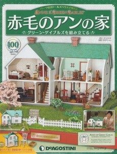 2024年・買取実績】週刊 赤毛のアンの家 | 全100巻・未開封セット 