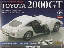 買取額】【2025年買取中】週刊トヨタ 2000GT | TOYOTA 2000GT・全65巻  