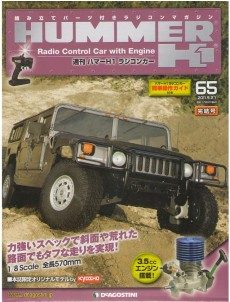買取額】【ただいま買取中】週刊 ハマーH1 ラジコンカー | 全65巻  