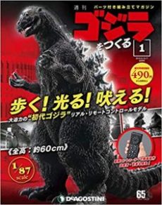 買取額】【2025年買取中】週刊 ゴジラをつくる | 全100号・2019年創刊 