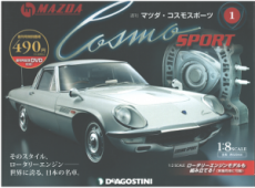 買取額】【2025年買取中】週刊 マツダ・コスモスポーツ | 全100号  