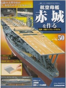 新作爆買いディアゴスティーニ 航空母艦 赤城を作る 1～100号 全巻 日本