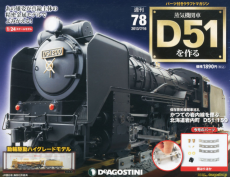 買取額】【2024年買取中】週刊 蒸気機関車D51を作る | 全100号・2013年  