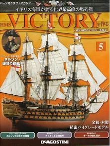 週刊 HMSヴィクトリーを作る | 全120巻・2014年完結 