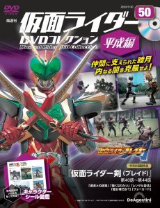 買取実績】隔週刊仮面ライダーDVDコレクション 平成編 | 1～50巻/10巻 