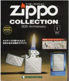買取額】【2024年買取中】隔週刊 ジッポーコレクション・ZIPPO 