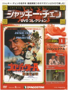 2026年買取中】隔週刊 ジャッキー・チェン DVDコレクション | 全66号 