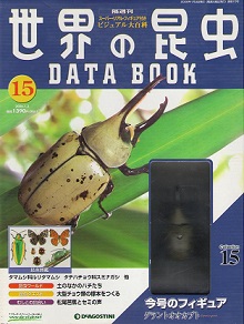 隔週刊 世界の昆虫データブック (DATE BOOK 全60巻 完結 