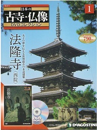 買取額】【2024年買取中】隔週刊 日本の古寺・仏像DVDコレクション 