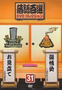 買取額】隔週刊 落語百選 DVDコレクション (全50巻+アンコール全 