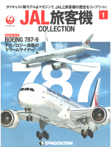 買取額】【2025年買取中】隔週刊 JAL旅客機コレクション | 全80巻 