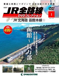 買取額】【2025年買取中】隔週刊 JR全路線 DVDコレクション | 2021年 