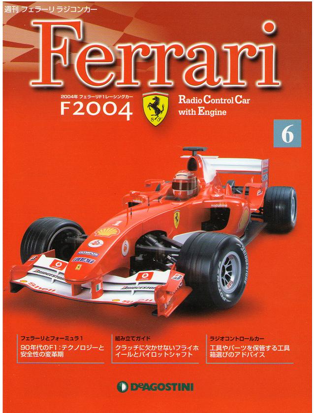 【買取額】週刊フェラーリ ラジコンカーF2004(全100巻) | デアゴスティーニ買取.com