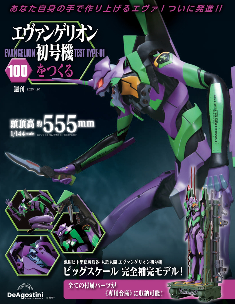 買取実績-週刊 エヴァンゲリオン初号機をつくる | 全100巻/3巻組立済
