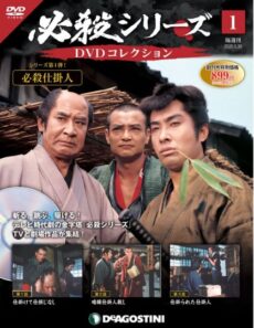 デアゴスティーニDVDのイメージ