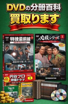 デアゴスティーニのDVDを専門店が買取!