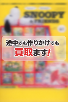 買取ます! – 組立途中･作りかけ･刊行途中･中途解約･未完成･未組立