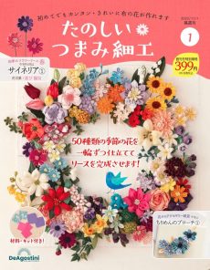 デアゴスティーニの手芸のイメージ