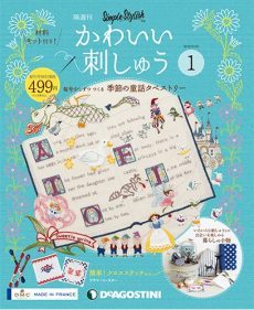 デアゴスティーニの手芸のイメージ