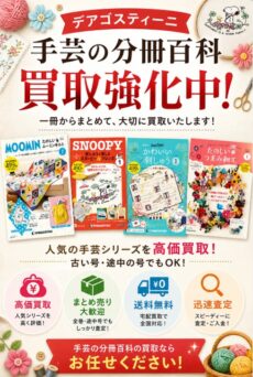 デアゴスティーニの手芸シリーズを専門店が買取ります