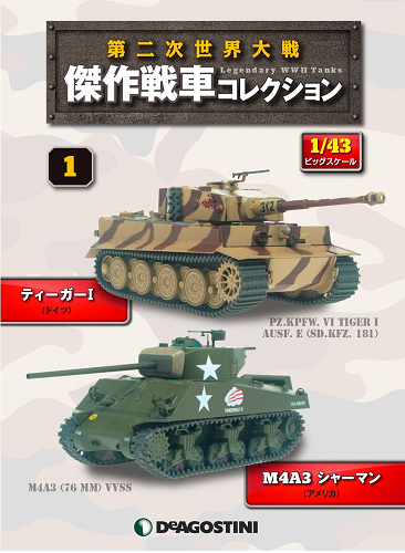 戦車コレクション 第二次世界大戦-傑作戦車