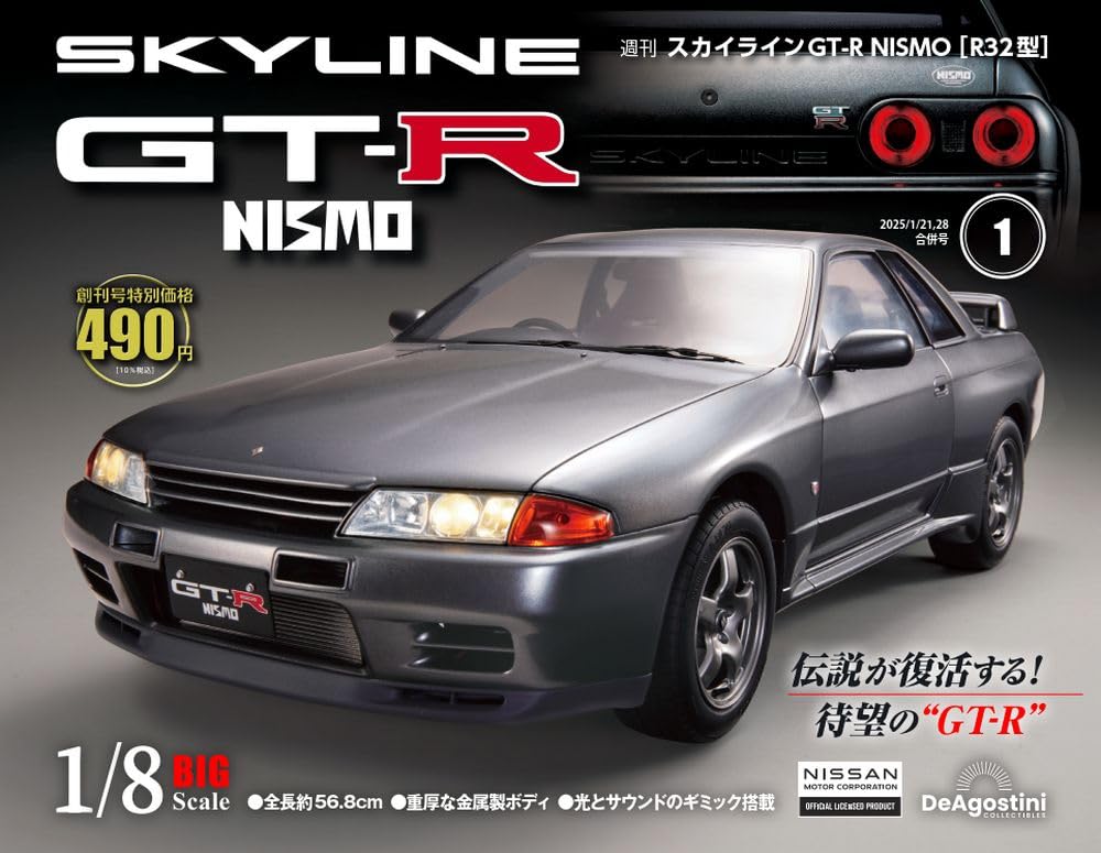 2025年買取中!】週刊 スカイラインGT-R NISMO [R32型] | 全110号・完結