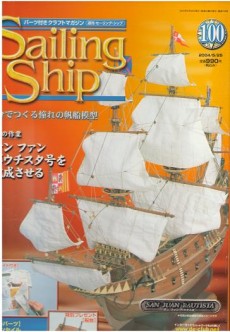 2026年買取中】週刊 セーリング・シップ | サン・ファン・バウチスタ号