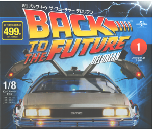 2025年買取中!】週刊 バック・トゥ・ザ・フューチャー・デロリアン