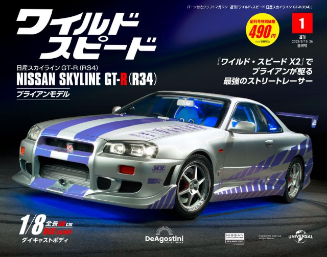 ディアゴスティーニ GT-R 値下げ⭕️ 週刊-ワイルド・スピード-日産