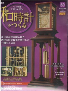 2025年買取中】週刊 和時計をつくる | 全60巻完結・2011年～2012年