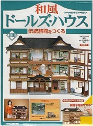 和風ドールハウス　伝統旅館を作るの11〜110号　100巻 週刊-和風ドールズ・ハウス伝統