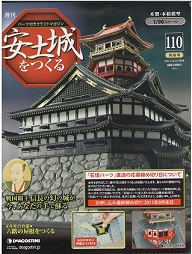 買取額】週刊 安土城をつくる | 全110巻完結・2009年刊行